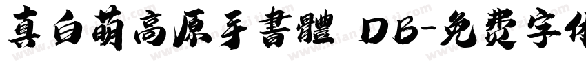 真白萌高原手書體 DB字体转换